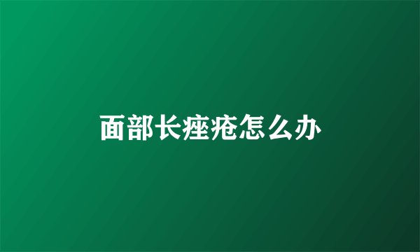 面部长痤疮怎么办