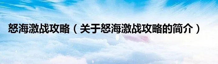 怒海激战攻略（关于怒海激战攻略的简介）
