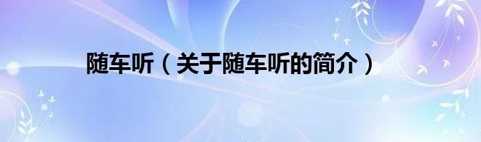随车听（关于随车听的简介）