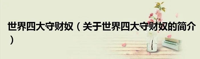 世界四大守财奴（关于世界四大守财奴的简介）