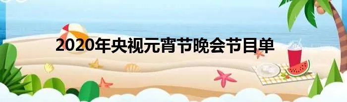2020年央视元宵节晚会节目单