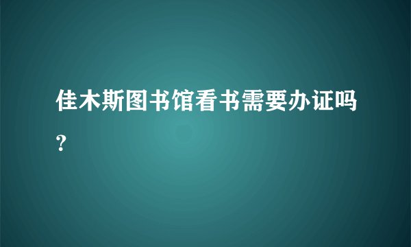 佳木斯图书馆看书需要办证吗？