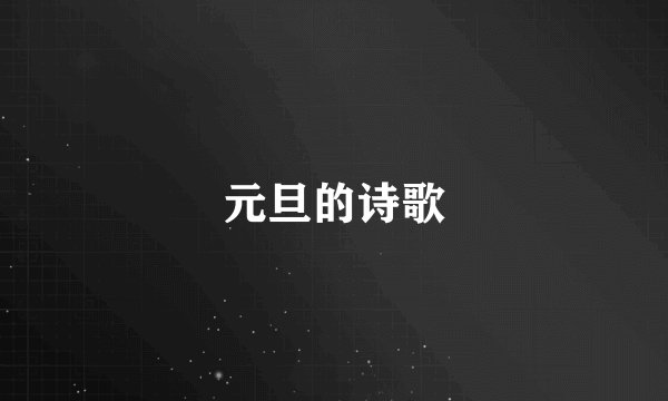 元旦的诗歌