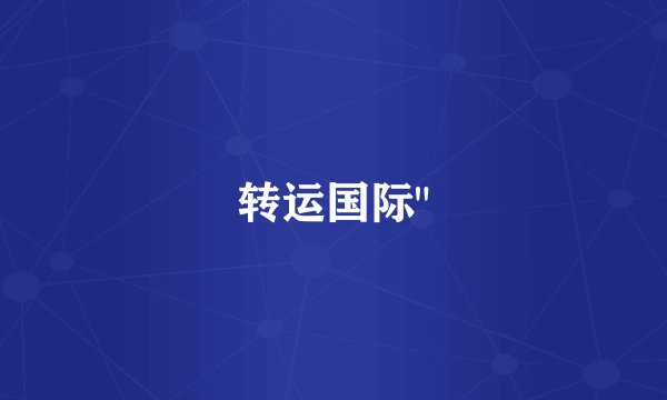 转运国际