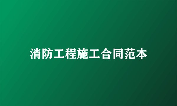 消防工程施工合同范本