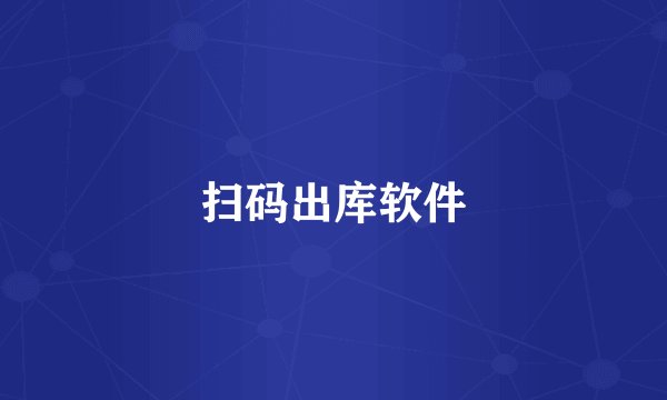 扫码出库软件