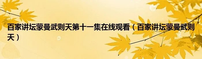 百家讲坛蒙曼武则天第十一集在线观看（百家讲坛蒙曼武则天）