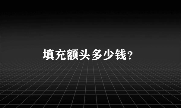 填充额头多少钱？