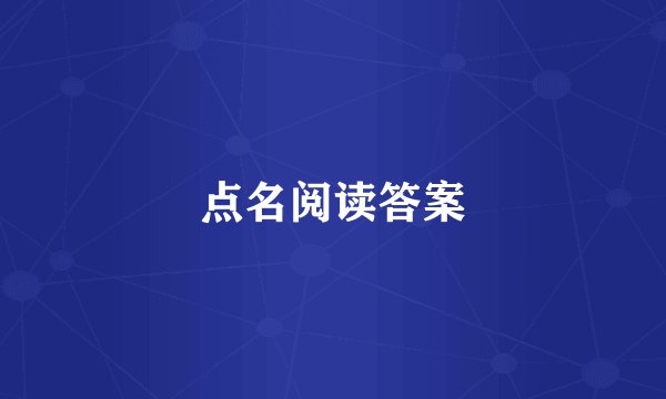 点名阅读答案