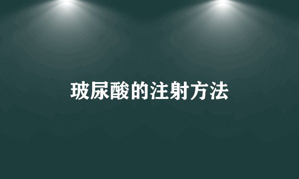 玻尿酸的注射方法