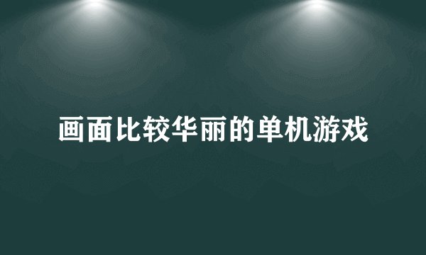 画面比较华丽的单机游戏