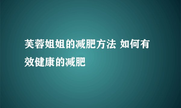 芙蓉姐姐的减肥方法 如何有效健康的减肥