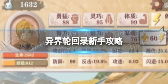 《异世轮回录》新手攻略基础讲解 如何快速上手