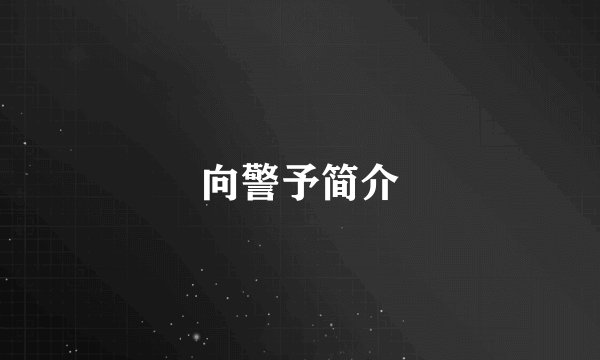 向警予简介