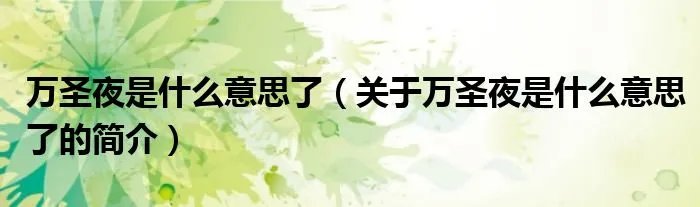 万圣夜是什么意思了（关于万圣夜是什么意思了的简介）