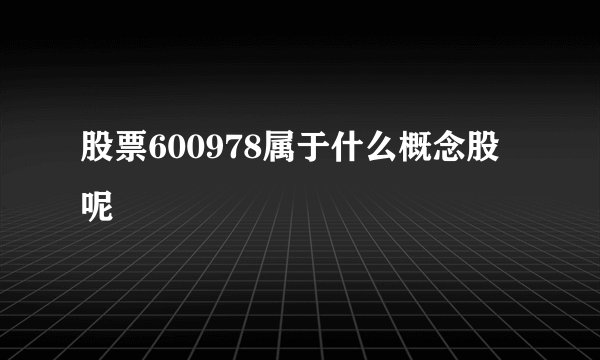 股票600978属于什么概念股呢