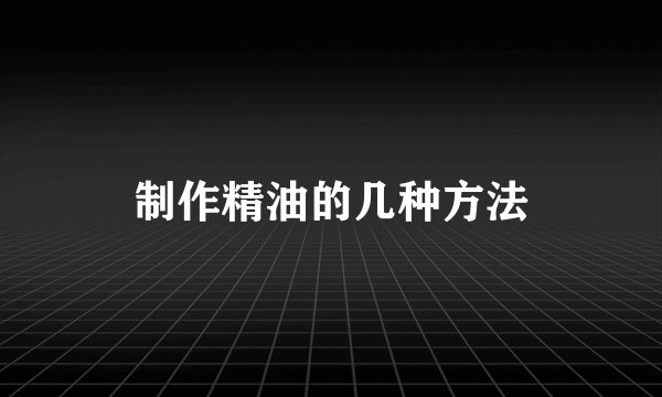 制作精油的几种方法