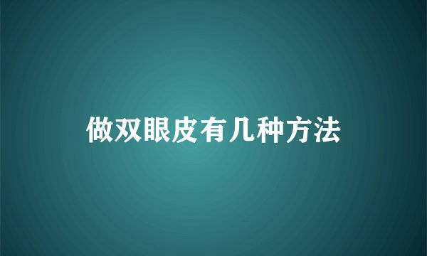 做双眼皮有几种方法