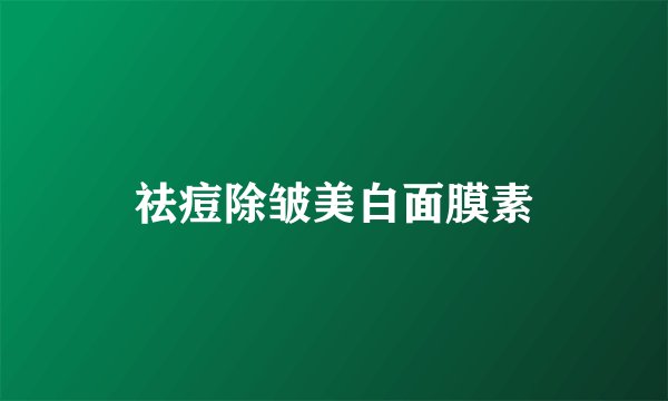 祛痘除皱美白面膜素