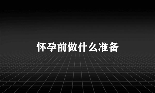 怀孕前做什么准备