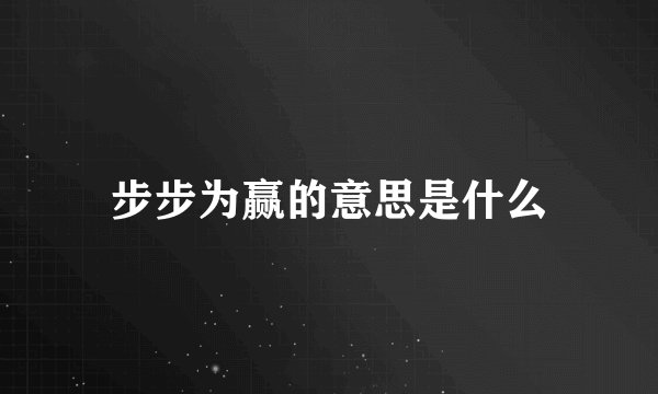 步步为赢的意思是什么