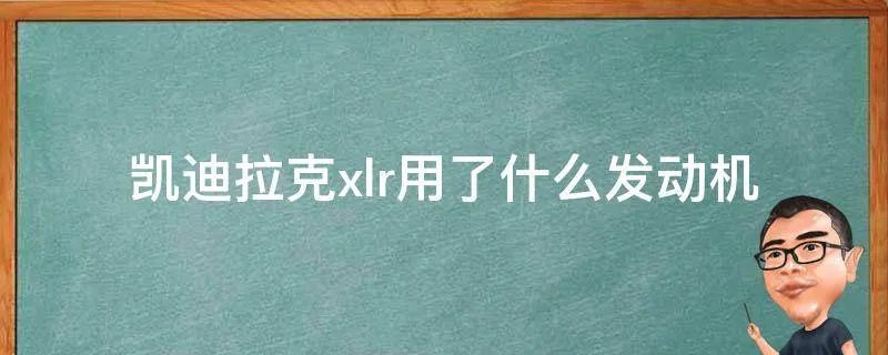 凯迪拉克xlr用了什么发动机