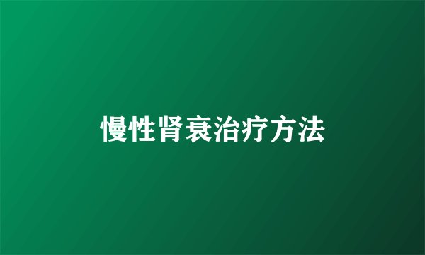 慢性肾衰治疗方法