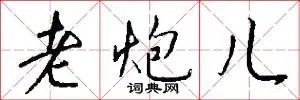老炮儿