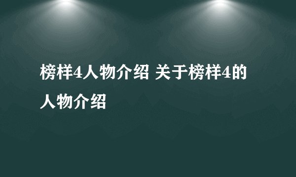 榜样4人物介绍 关于榜样4的人物介绍
