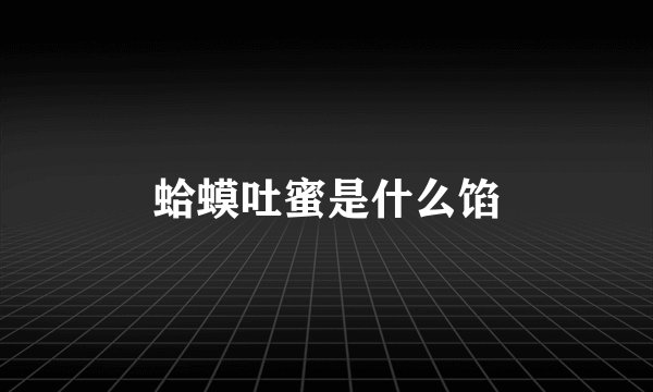 蛤蟆吐蜜是什么馅