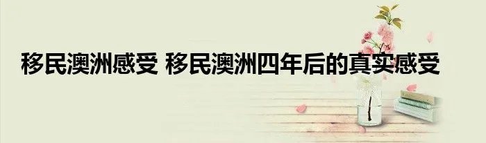 移民澳洲感受 移民澳洲四年后的真实感受
