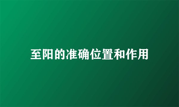 至阳的准确位置和作用