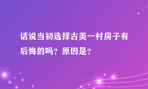 话说当初选择古美一村房子有后悔的吗？原因是？