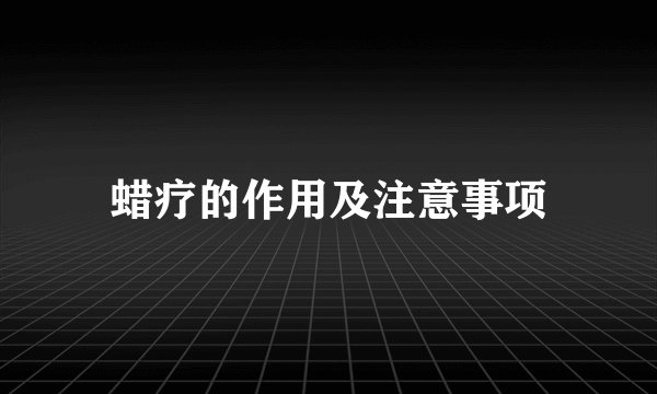 蜡疗的作用及注意事项