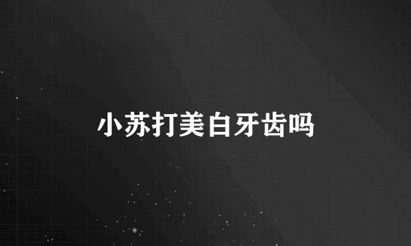 小苏打美白牙齿吗