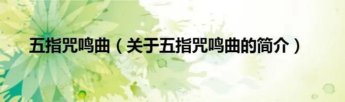五指咒鸣曲（关于五指咒鸣曲的简介）