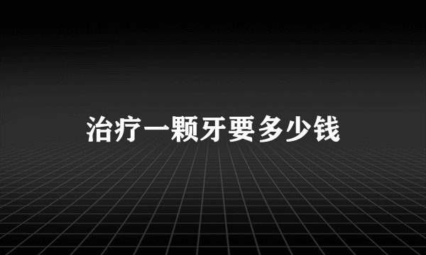 治疗一颗牙要多少钱