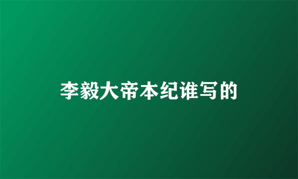 李毅大帝本纪谁写的