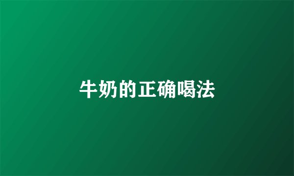 牛奶的正确喝法