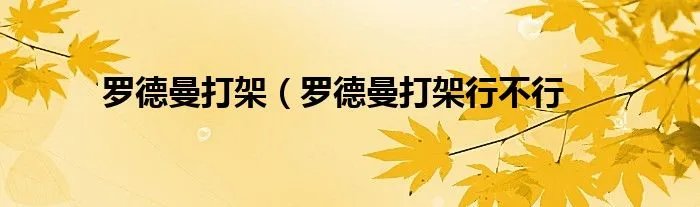 罗德曼打架（罗德曼打架行不行
