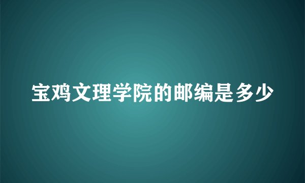 宝鸡文理学院的邮编是多少