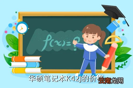 华硕k42j报价,华硕K42J i5的最新报价是多少钱呢还有配置怎么样