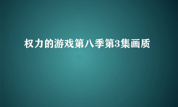 权力的游戏第八季第3集画质