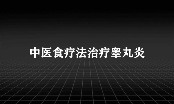 中医食疗法治疗睾丸炎
