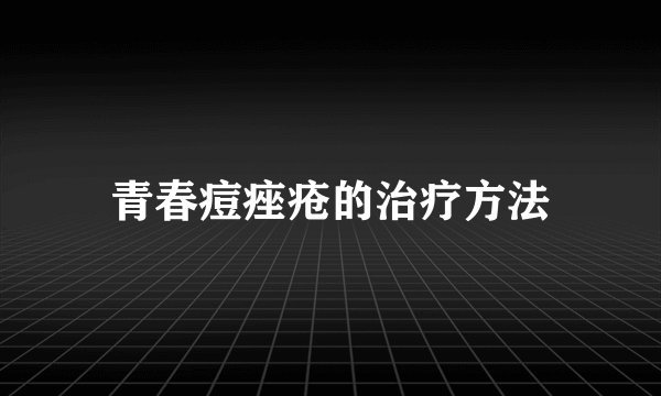 青春痘痤疮的治疗方法