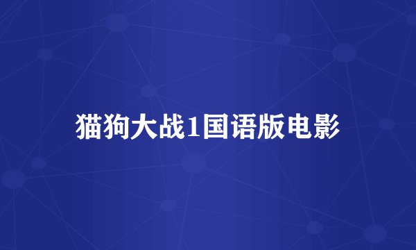 猫狗大战1国语版电影