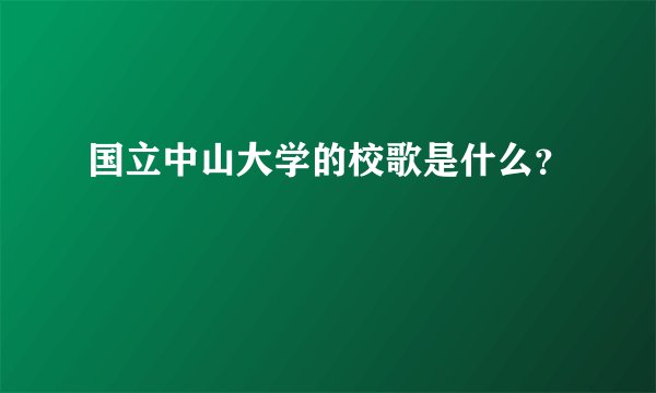 国立中山大学的校歌是什么？
