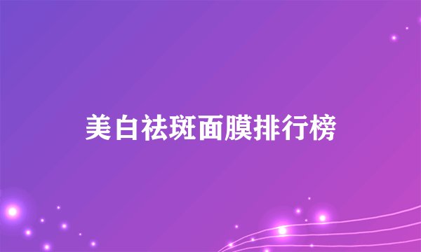 美白祛斑面膜排行榜