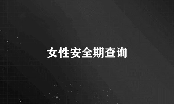 女性安全期查询