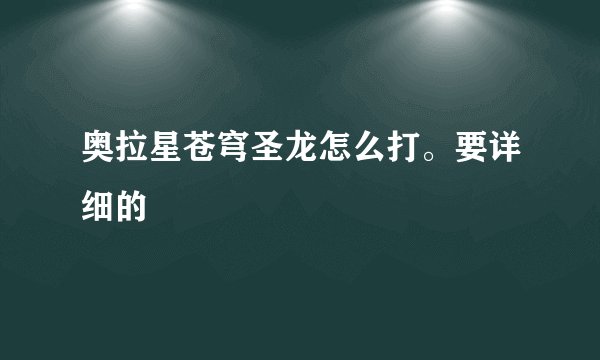 奥拉星苍穹圣龙怎么打。要详细的